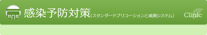 感染予防対策（スタンダードプリコーションと滅菌システム）