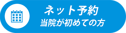 24時間受け付け中！ネット予約はこちら