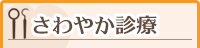 さわやか診療