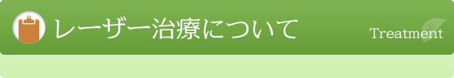 レーザー治療